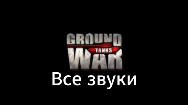 Сборник звуков из игры Ground War:Tanks смотреть онлайн
