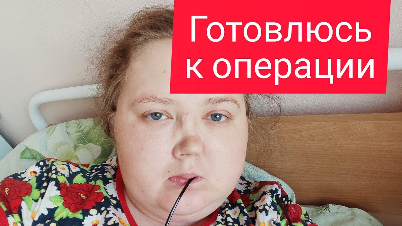 Готовлюсь к операции.. Теперь незнаю, как дальше будет.. смотреть онлайн