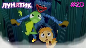 Лунатик #20