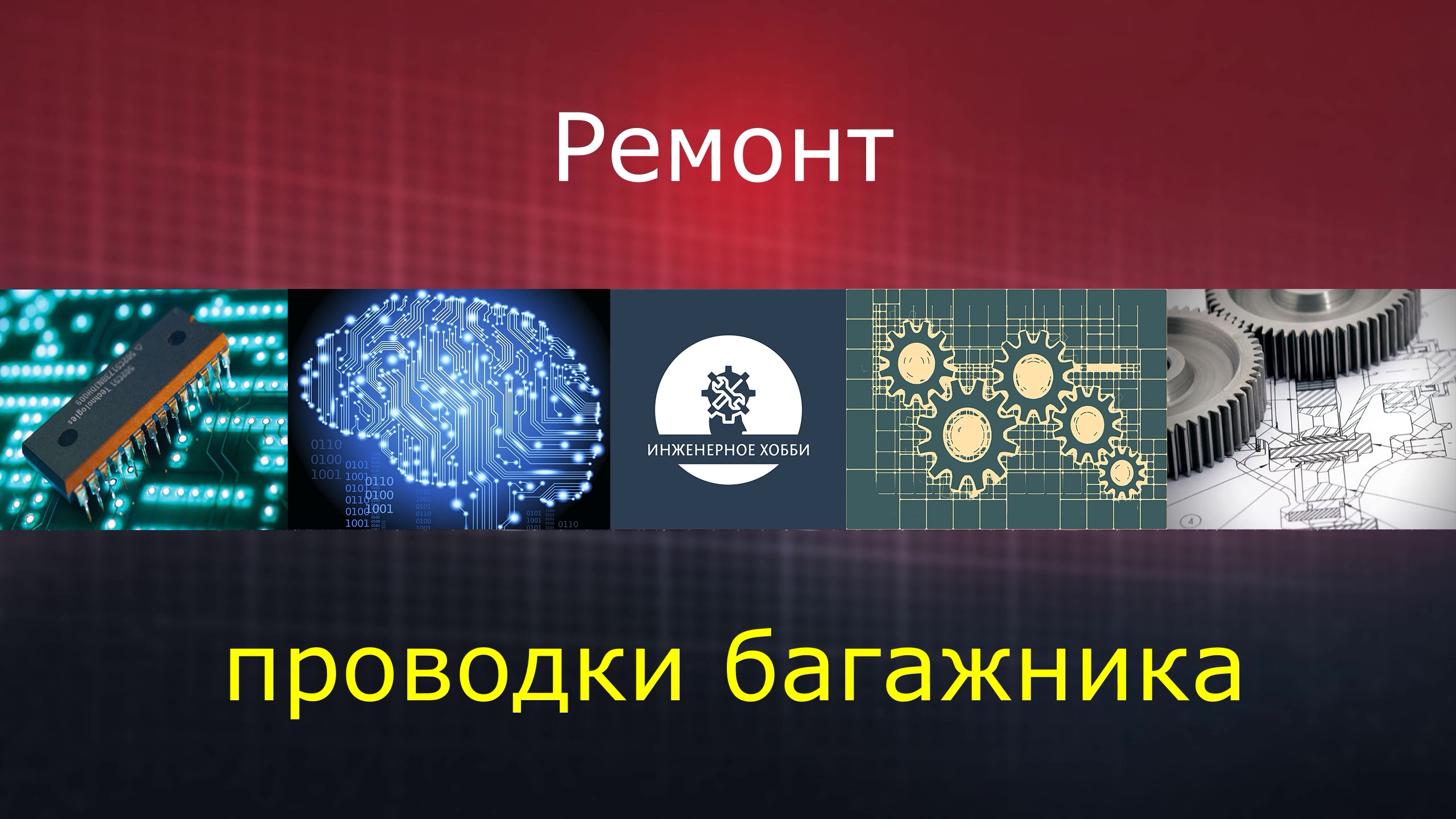 Ремонт жгута проводки багажника