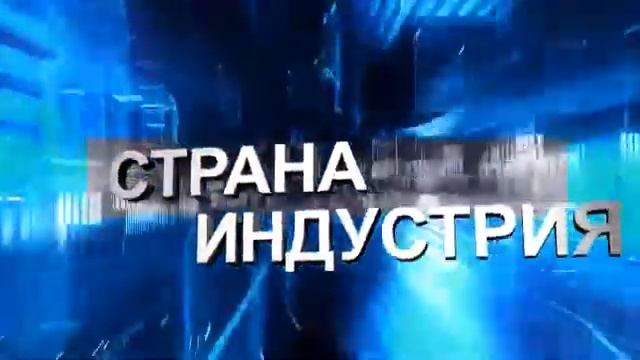 Александр Хорохорин в программе «Страна Индустрия» смотреть онлайн