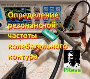Определение резонансной частоты колебательного контура