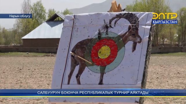 САЛБУУРУН БОЮНЧА РЕСПУБЛИКАЛЫК ТУРНИР АЯКТАДЫ смотреть онлайн