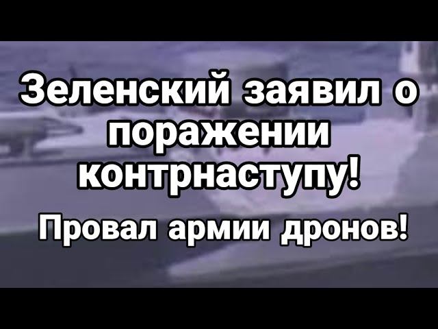 Зеленский заявил о П0РАЖЕНИИ К0НТРНАСТУПУ ПР0ВАЛ армии дронов