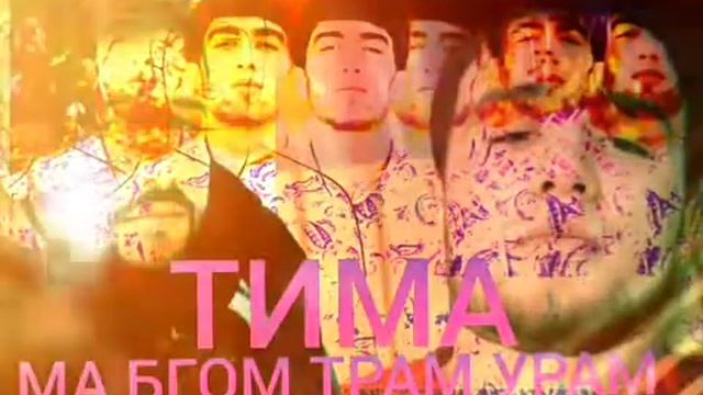 ма бгом трам урам смотреть онлайн