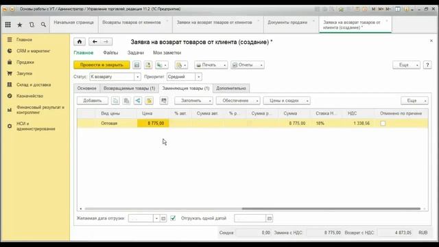 Возврат товаров от клиентов в 1С Управлении торговлей (УТ) 11.2 смотреть онлайн