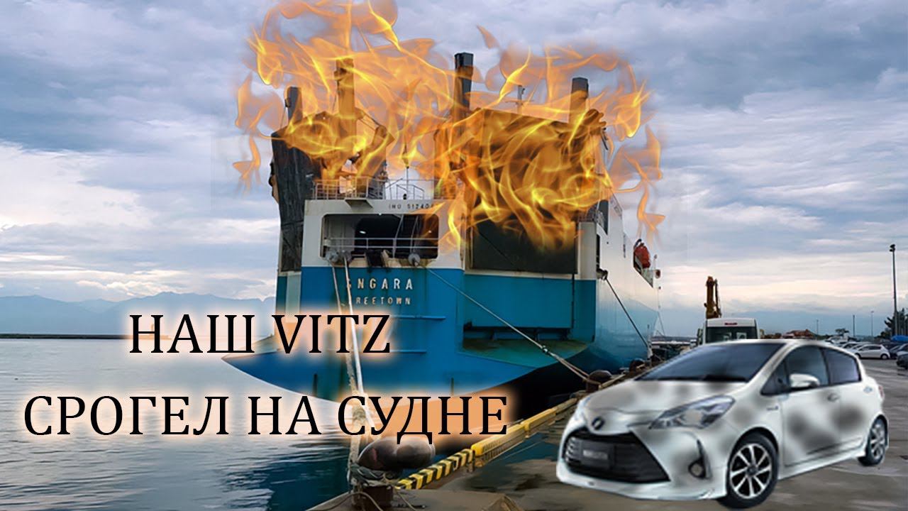 Пожар на судне. Сгорел автомобиль клиента. Что дальше? смотреть онлайн