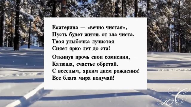 Екатерина, С Днём рождения! смотреть онлайн