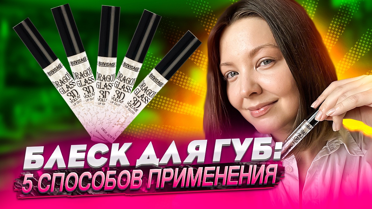 БЛЕСК ДЛЯ ГУБ: 5 СПОСОБОВ ПРИМЕНЕНИЯ смотреть онлайн