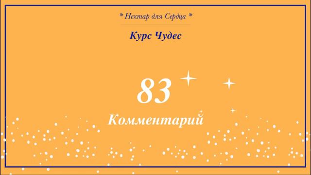 Курс Чудес 🌟 урок 83 + комментарий смотреть онлайн