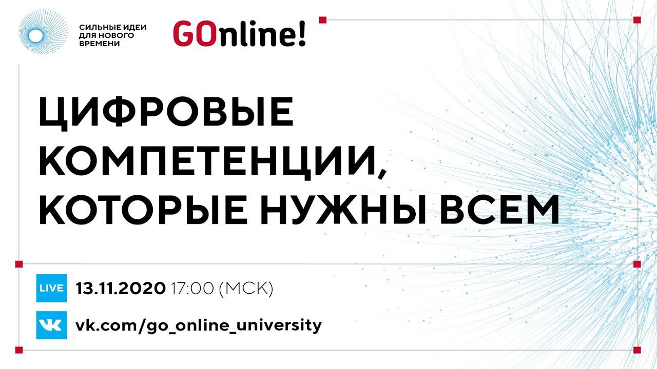 «Цифровые компетенции, которые нужны всем» смотреть онлайн