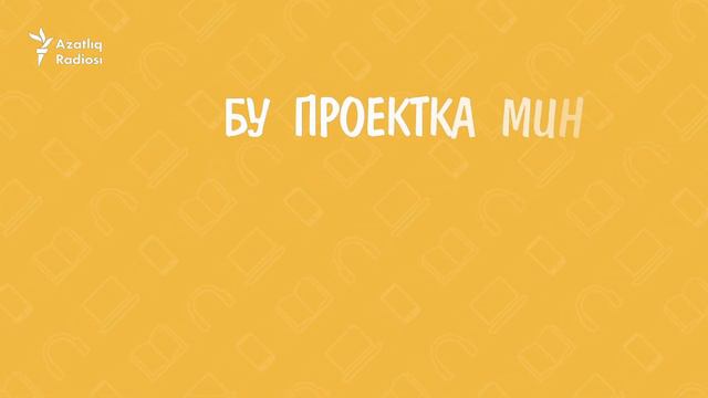 30 секунд на татарский: көч түгү смотреть онлайн