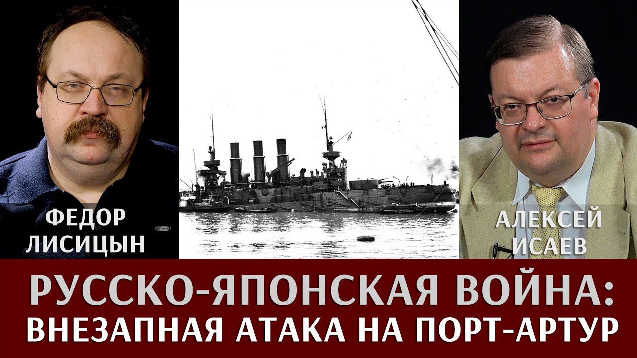 Алексей Исаев и Федор Лисицын. Русско-Японская война. Внезапная атака на Порт-Артур смотреть онлайн