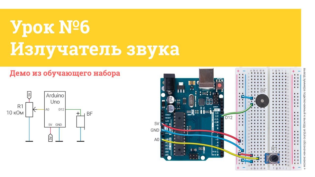 Урок №6 Излучатель звука | Iarduino.ru
