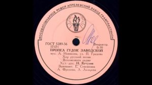 ПРОПЕЛ ГУДОК ЗАВОДСКОЙ