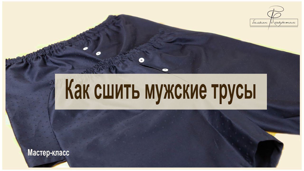 Как сшить мужские трусы. Подробный и легкий мастер-класс. смотреть онлайн