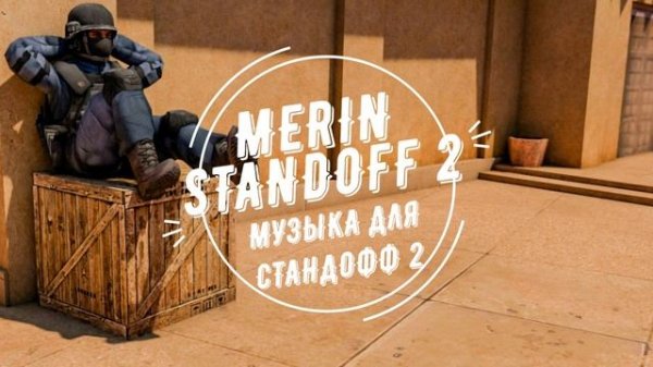 МУЗЫКА ДЛЯ ИГРЫ STANDOFF 2 - MUSIC FOR STANDOFF 2
