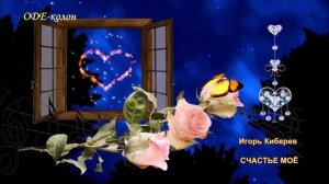 Игорь Киберев - Счастье моё