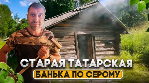 Как устроена старая баня по серому