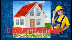 С Днем Строителя! Красивое Поздравление С Днем Строителя?Супер Песня! День Строителя 14августа 2022