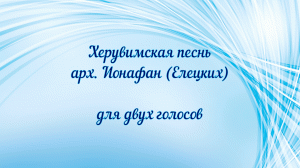 Херувимская песнь арх. Ионафан (Елецких). Для двух голосов.