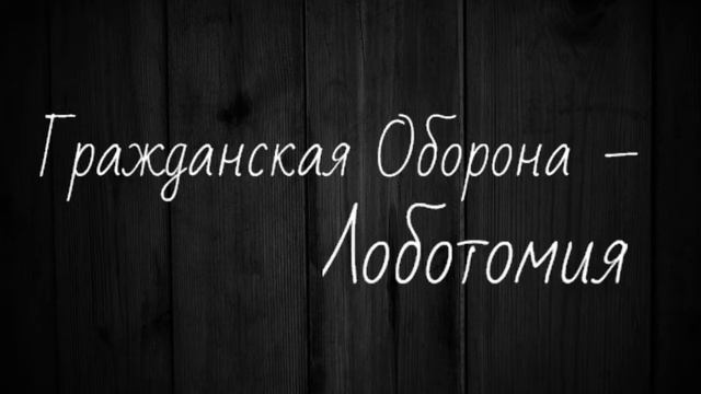 Гражданская Оборона - Лоботомия смотреть онлайн