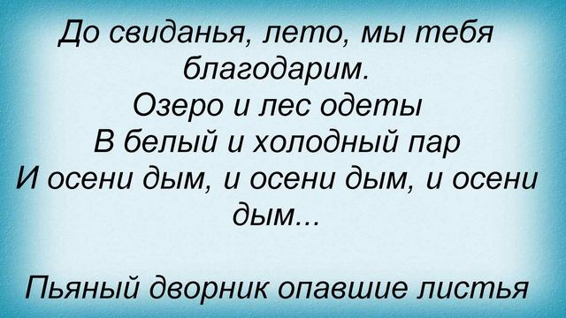 Слова песни Ласковый май - Осенний парк смотреть онлайн