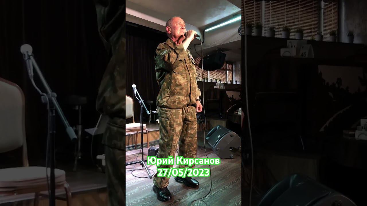 Бой затих у взорванного моста Юрий Кирсанов 27/05/2023 смотреть онлайн