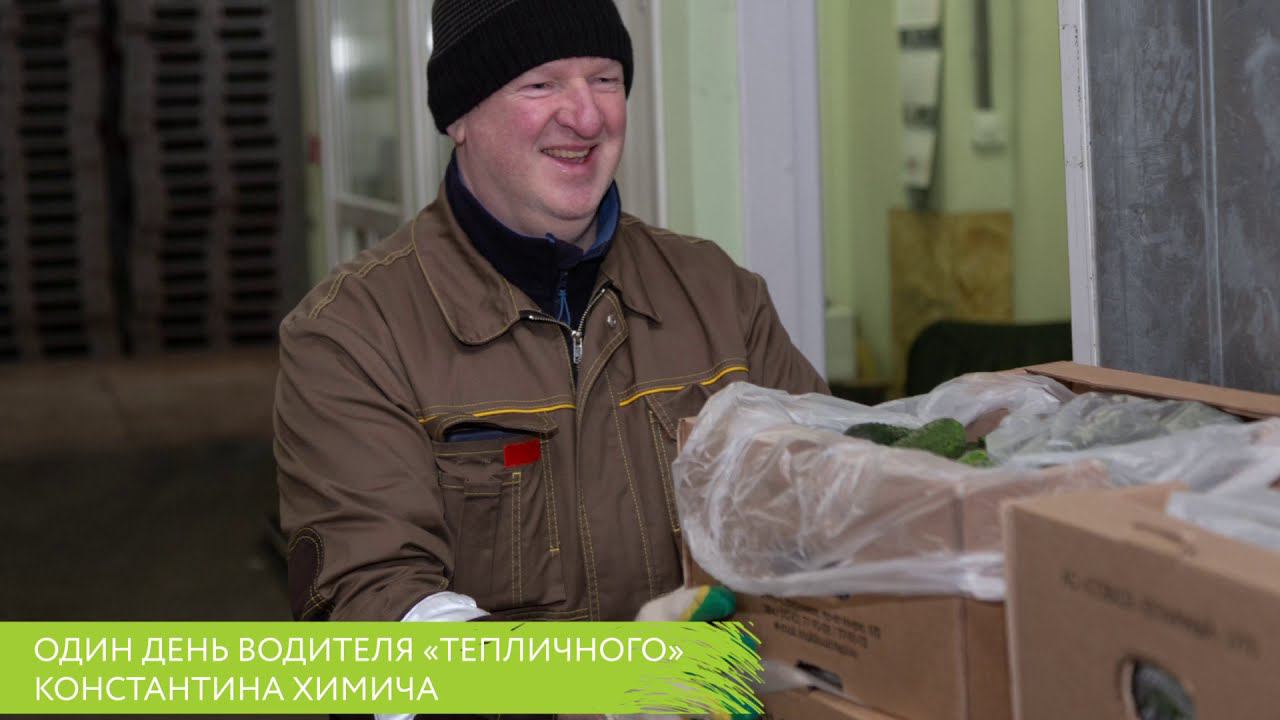 Один день из жизни водителя "Тепличного" Константина Химича смотреть онлайн