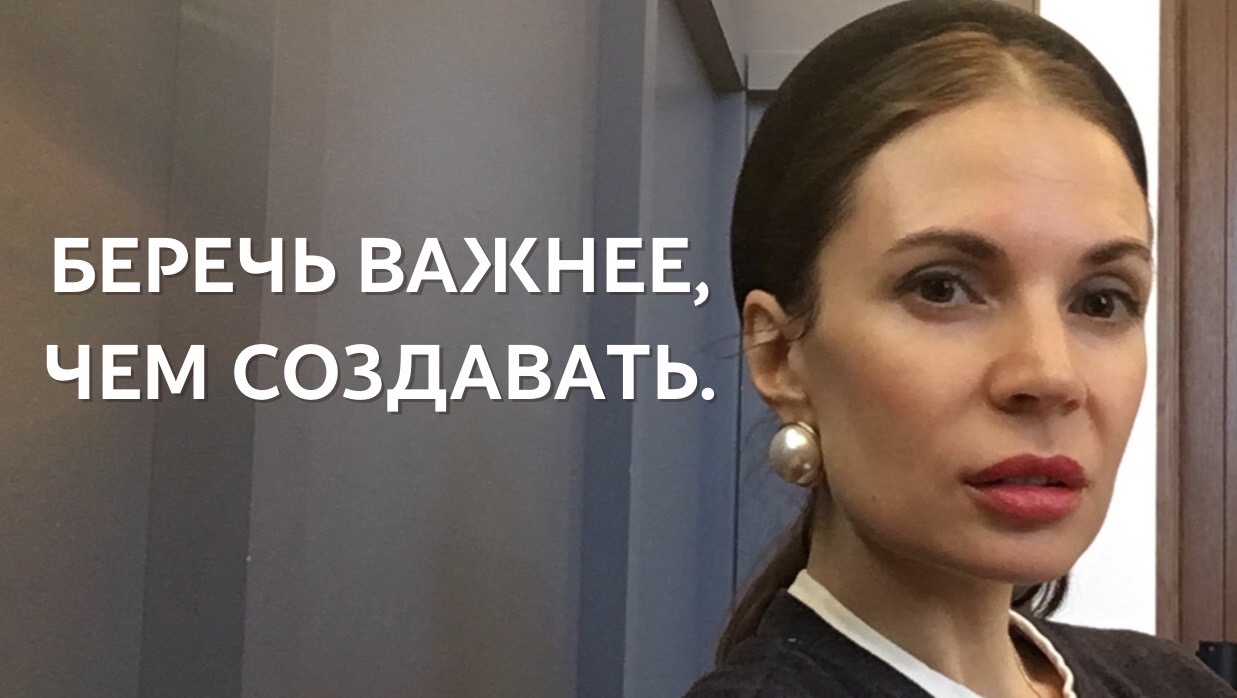 Беречь важнее, чем создавать.