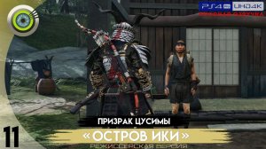 «Рука помощи» Прохождение Призрак Цусимы: «Остров Ики»  (Без комментариев) — Часть 11