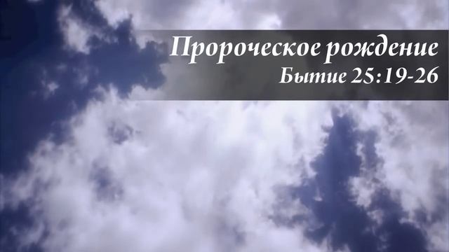 17.02.2013 Рождение двух сыновей ((Бытие 25:19-34) смотреть онлайн