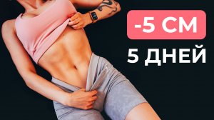 ТРЕНИРОВКА Для Глубокого Сжигания ЖИРА на ЖИВОТЕ - Похудеть за Неделю