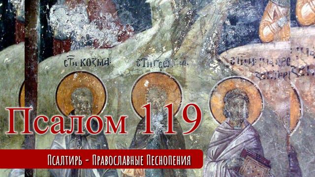 Псалом 119 смотреть онлайн