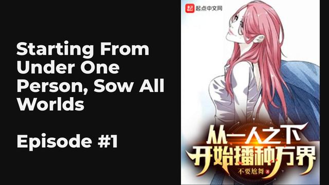 Starting From Under One Person, Sow All Worlds EP1-10 FULL | 从一人之下开始播种万界 смотреть онлайн