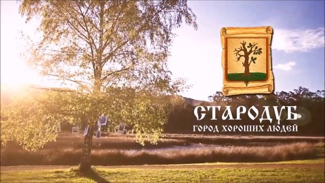 город Стародуб смотреть онлайн