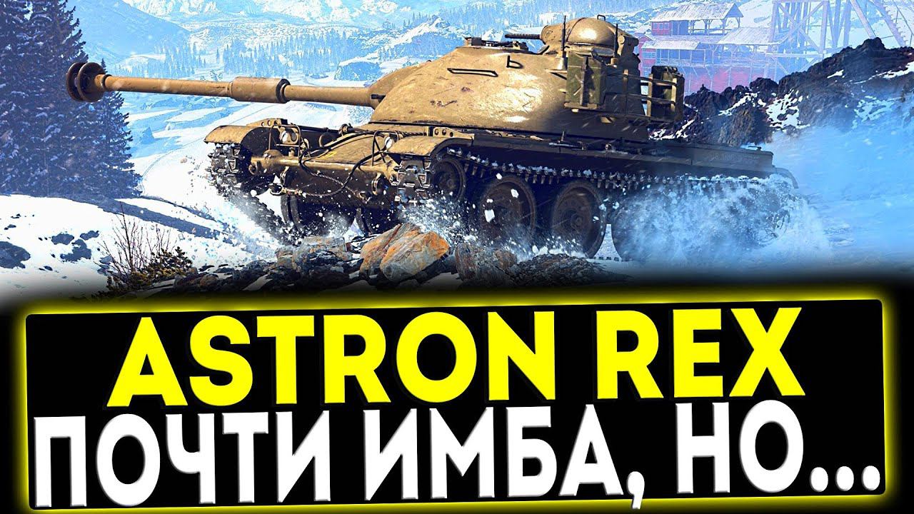 ✅ ASTRON Rex - ПОЧТИ ИМБА,НО...! ОБЗОР ТАНКА! МИР ТАНКОВ