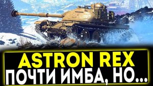 ✅ ASTRON Rex - ПОЧТИ ИМБА,НО...! ОБЗОР ТАНКА! МИР ТАНКОВ