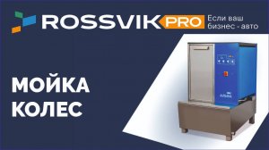 Мойка колес от Rossvik
