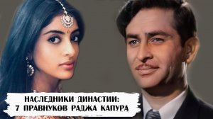 Наследники династии Капур. Как выглядят 7 правнуков Раджа Капура