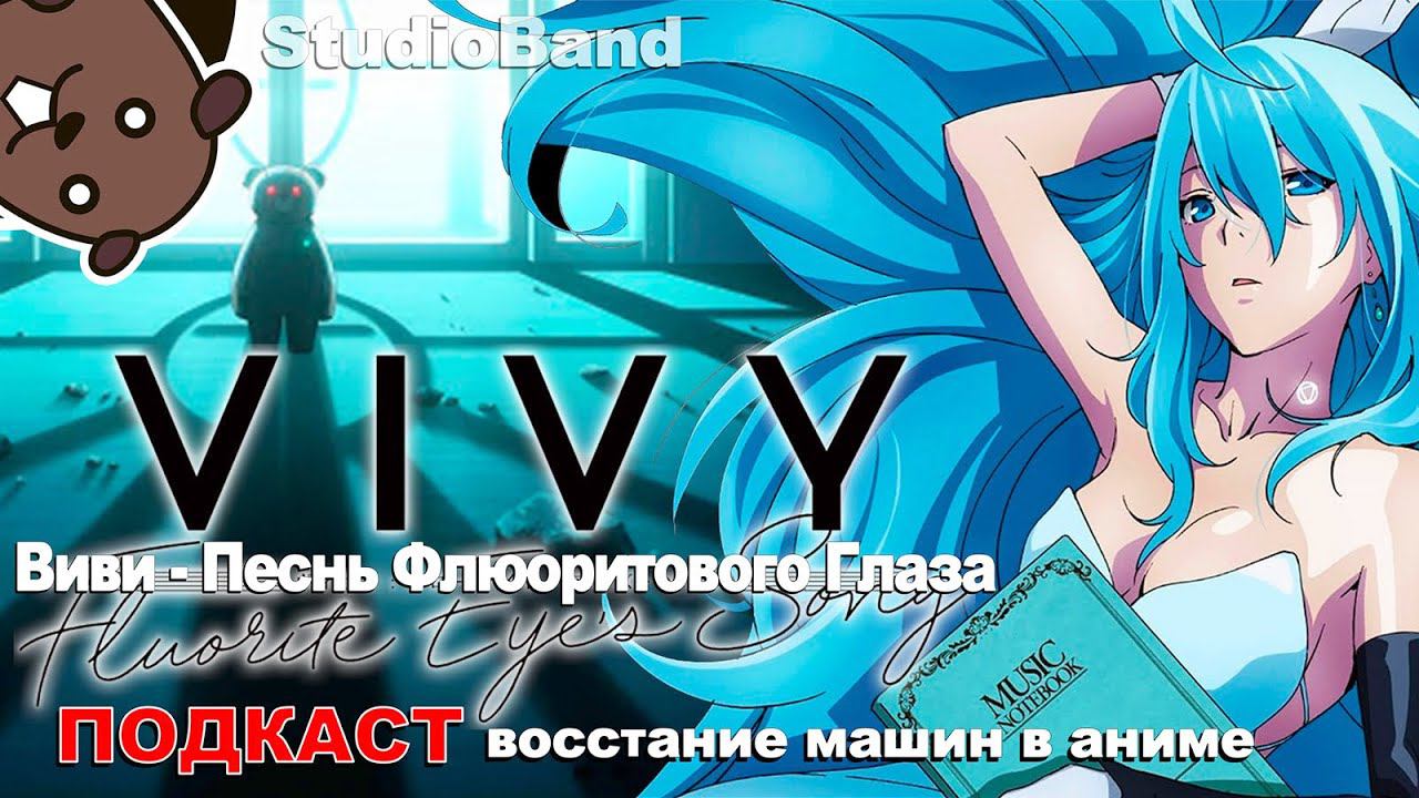 ПОДКАСТ Виви Песнь Флюоритового Глаза | Vivy Fluorite Eye's Song | StudioBand