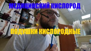 Кислородная подушка Meridian заправка медицинским концентратором Atmung