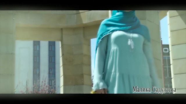 Малика Садулаева-Шила Мох смотреть онлайн