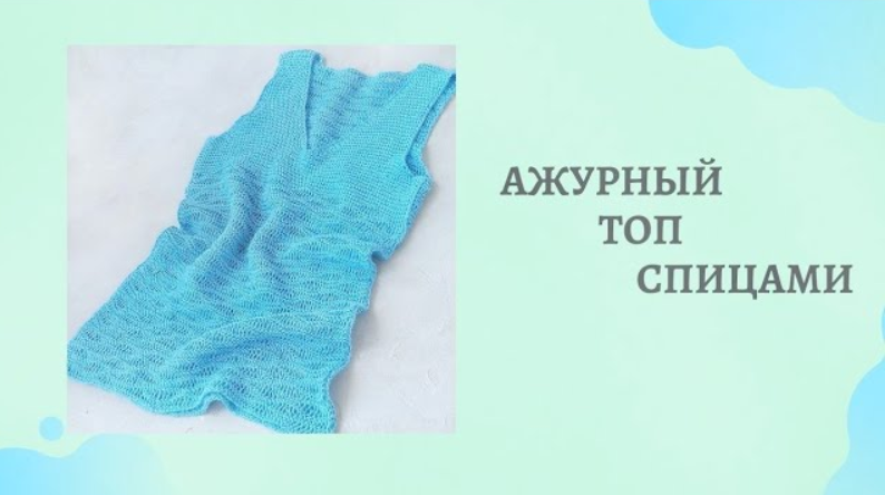 Ажурный топ спицами. ~ Экспресс мастер-класс. смотреть онлайн