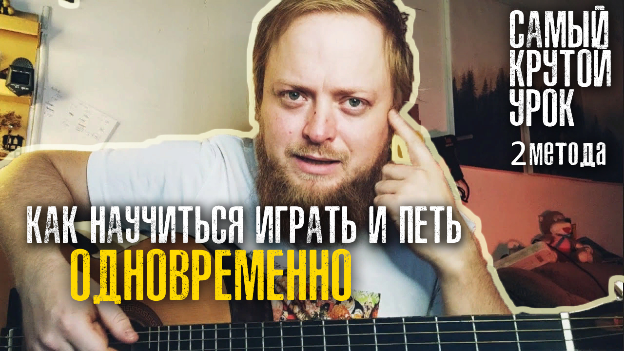 Как научиться одновременно петь и играть на гитаре 🎸 | Пошаговый план для новичков 2025