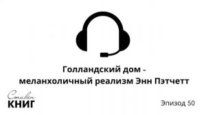 Голландский дом - меланхоличный реализм Энн Пэтчетт - Эпизод 50