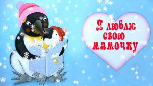 Я люблю свою мамочку 👩👧🐧 Стефани Дрэгон 📚 Сказки на каждый вечер