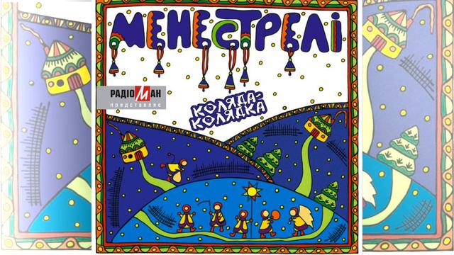 МЕНЕСТРЕЛІ - Шедше тріє цари (кант XVII ст.) смотреть онлайн