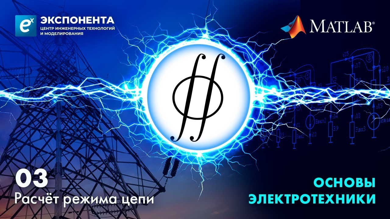 Основы электротехники. 03. Расчет режима цепи