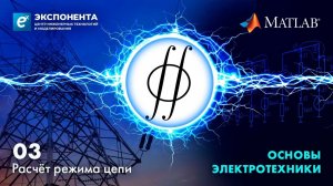 Основы электротехники. 03. Расчет режима цепи